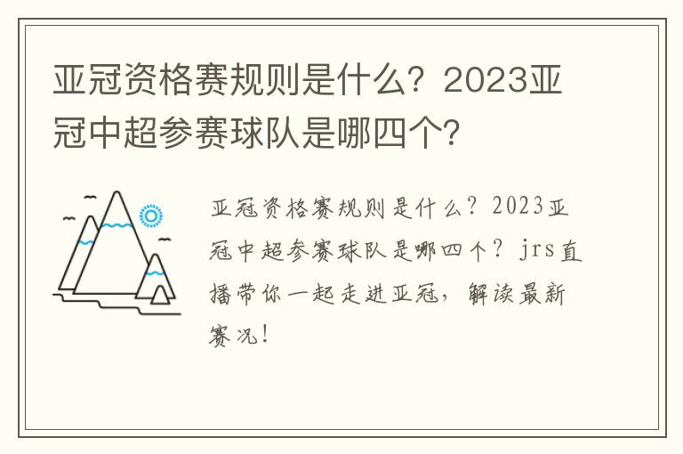 亚冠资格赛规则是什么？2023亚冠中超参赛球队是哪四个？