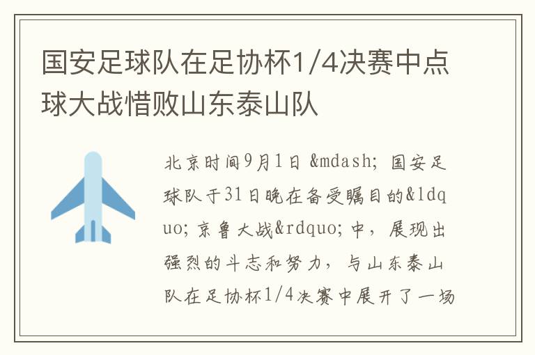 国安足球队在足协杯1/4决赛中点球大战惜败山东泰山队