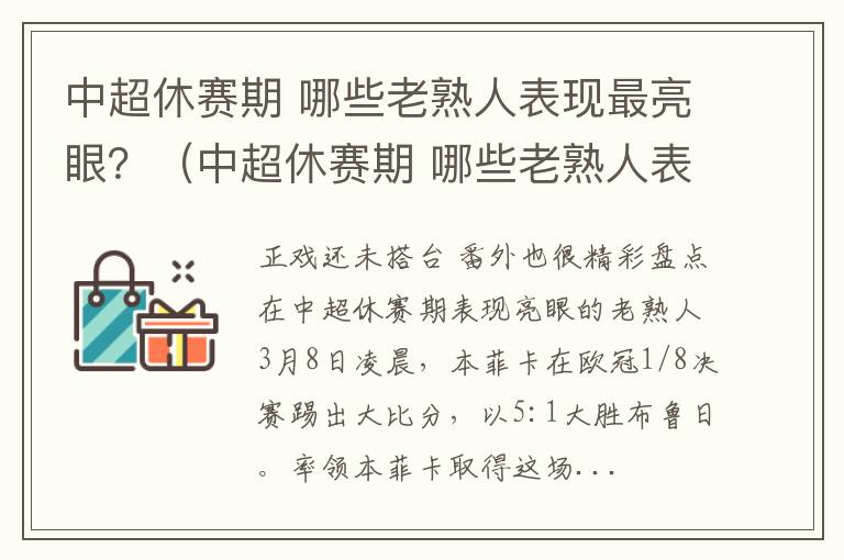 中超休赛期 哪些老熟人表现最亮眼？（中超休赛期 哪些老熟人表现最亮眼的）