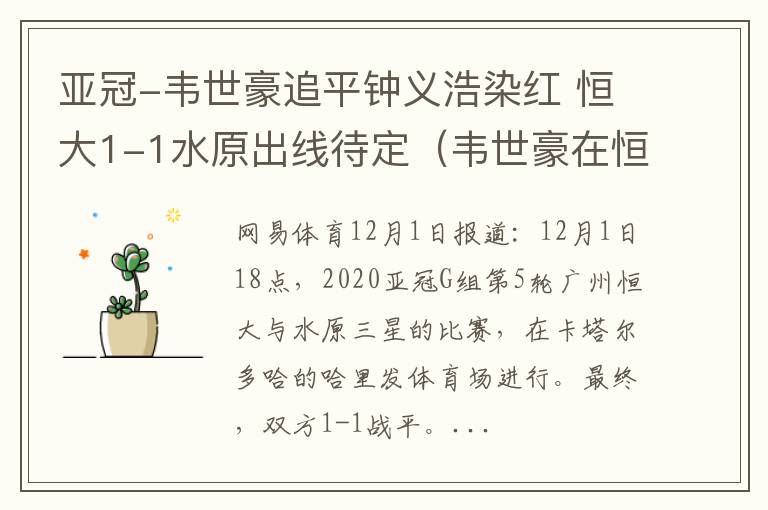 亚冠-韦世豪追平钟义浩染红 恒大1-1水原出线待定（韦世豪在恒大踢什么位置）