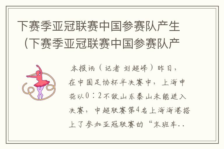 下赛季亚冠联赛中国参赛队产生（下赛季亚冠联赛中国参赛队产生多少球队）