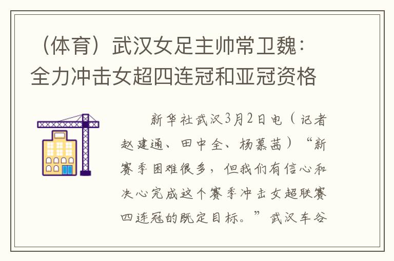 （体育）武汉女足主帅常卫魏：全力冲击女超四连冠和亚冠资格（武汉女足队长）