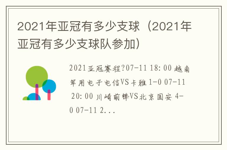 2021年亚冠有多少支球（2021年亚冠有多少支球队参加）