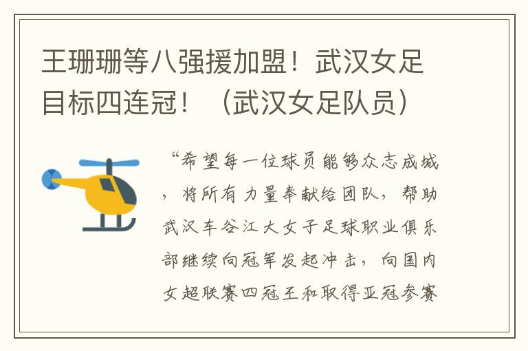 王珊珊等八强援加盟！武汉女足目标四连冠！（武汉女足队员）