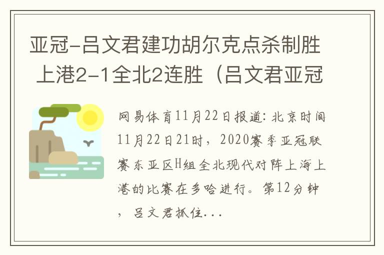 亚冠-吕文君建功胡尔克点杀制胜 上港2-1全北2连胜（吕文君亚冠进球）