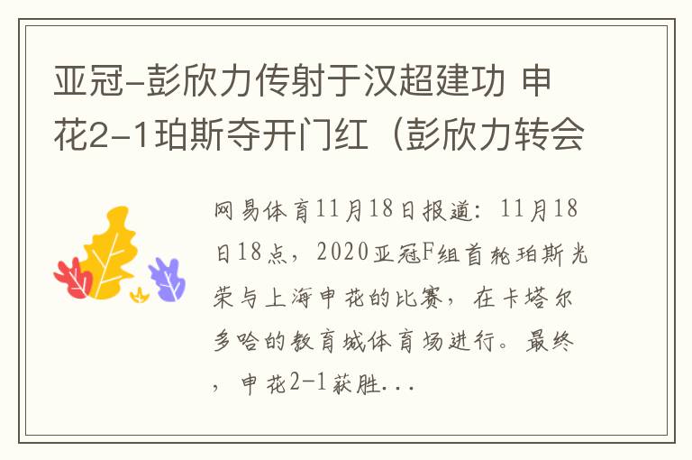 亚冠-彭欣力传射于汉超建功 申花2-1珀斯夺开门红（彭欣力转会申花）