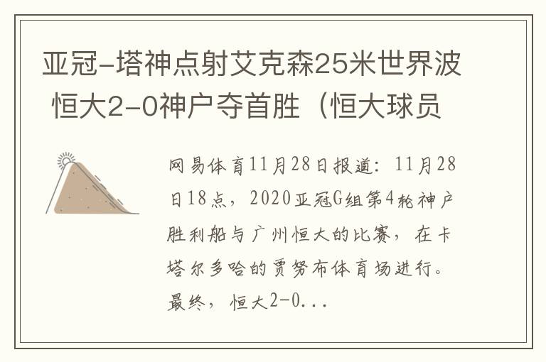 亚冠-塔神点射艾克森25米世界波 恒大2-0神户夺首胜（恒大球员艾克森）