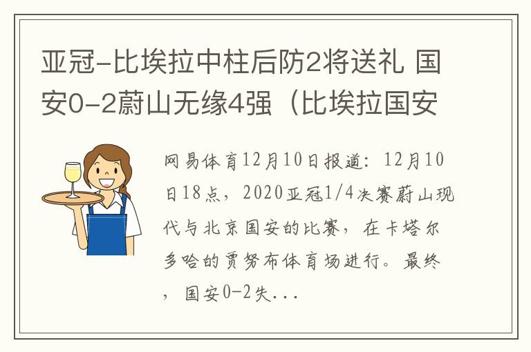 亚冠-比埃拉中柱后防2将送礼 国安0-2蔚山无缘4强（比埃拉国安集锦）