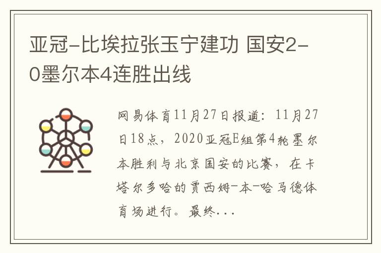 亚冠-比埃拉张玉宁建功 国安2-0墨尔本4连胜出线