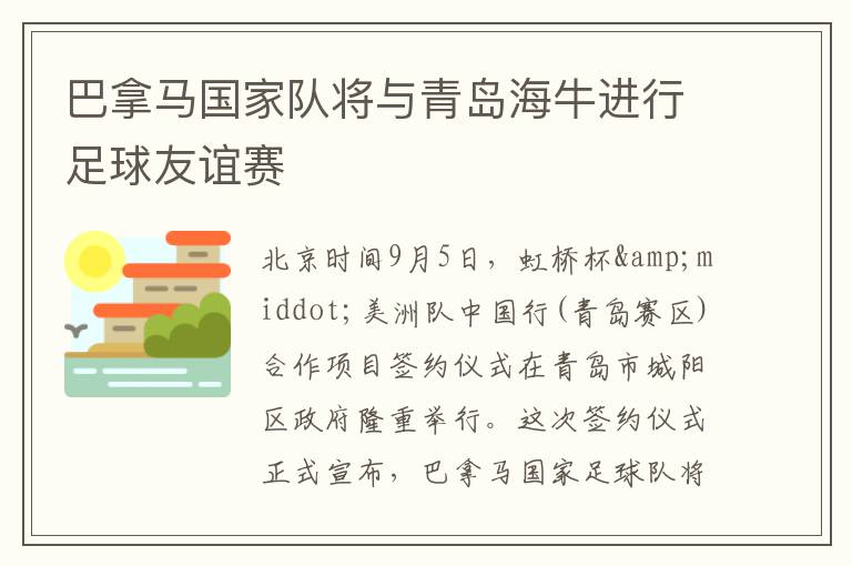 巴拿马国家队将与青岛海牛进行足球友谊赛