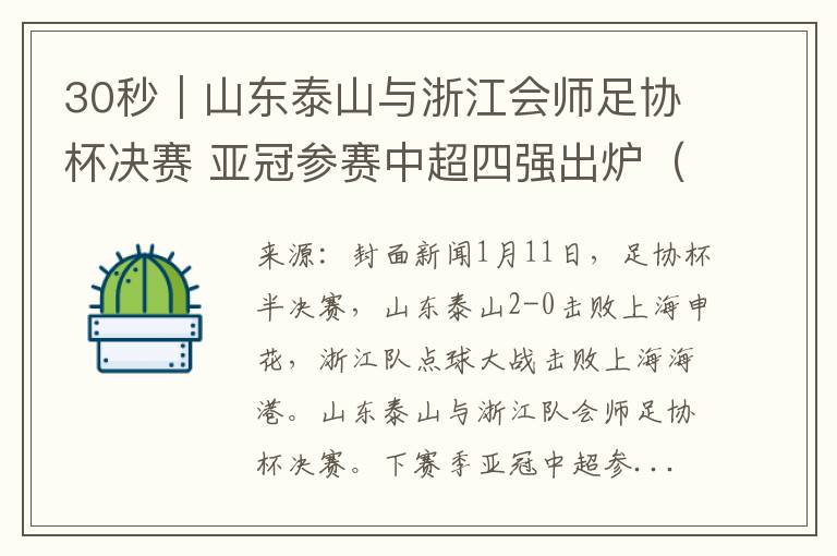 30秒｜山东泰山与浙江会师足协杯决赛 亚冠参赛中超四强出炉（2021足协杯山东泰山）