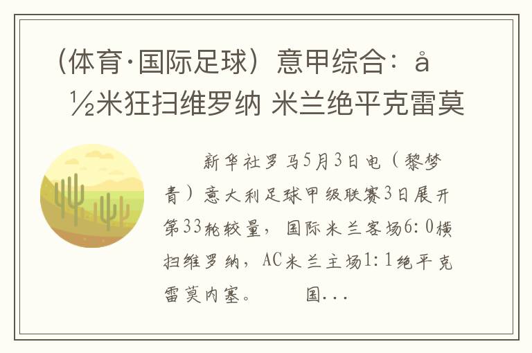 （体育·国际足球）意甲综合：国米狂扫维罗纳 米兰绝平克雷莫内塞