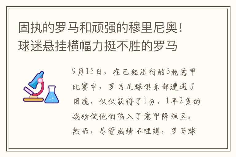 固执的罗马和顽强的穆里尼奥！球迷悬挂横幅力挺不胜的罗马