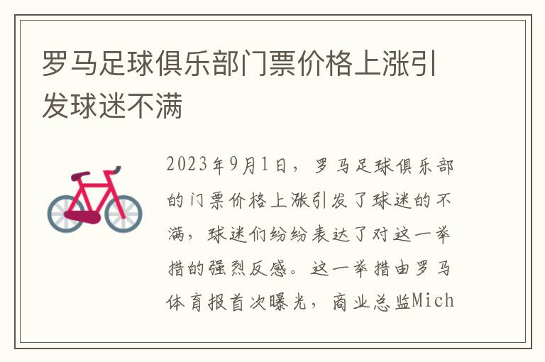 罗马足球俱乐部门票价格上涨引发球迷不满
