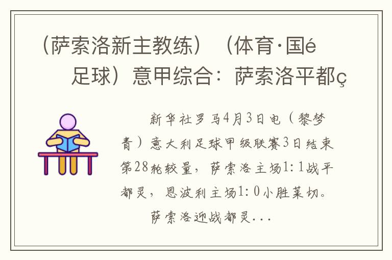 （萨索洛新主教练）（体育·国际足球）意甲综合：萨索洛平都灵 恩波利小胜莱切
