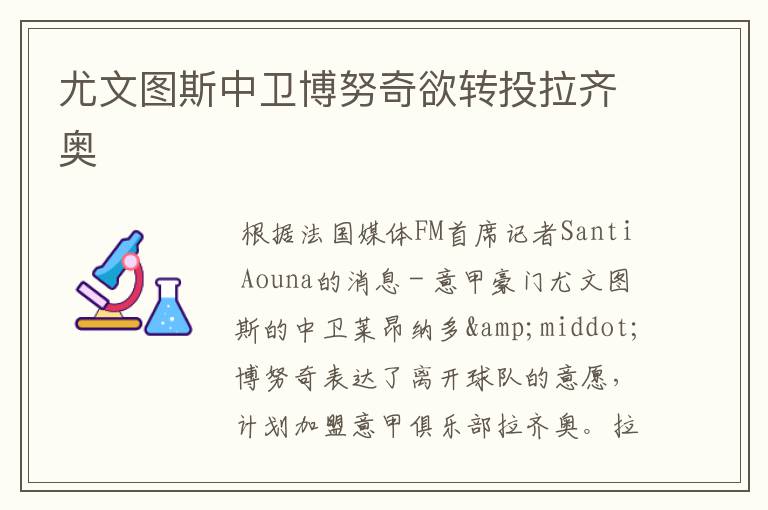 尤文图斯中卫博努奇欲转投拉齐奥