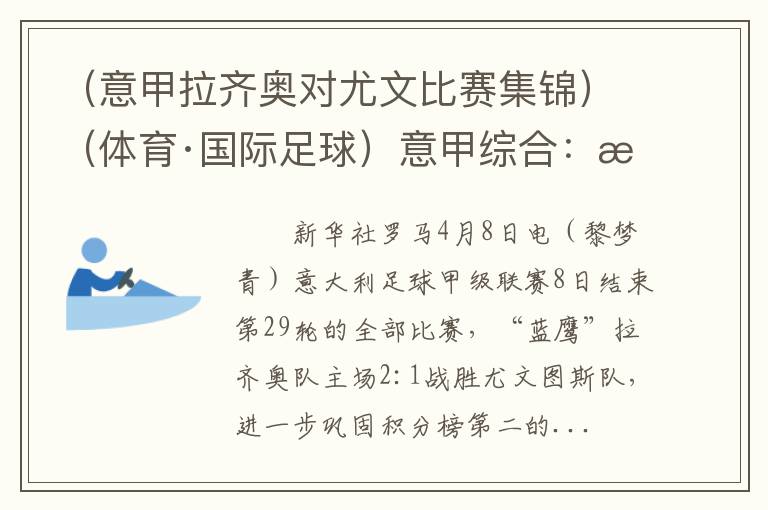 （意甲拉齐奥对尤文比赛集锦）（体育·国际足球）意甲综合：拉齐奥终结尤文连胜
