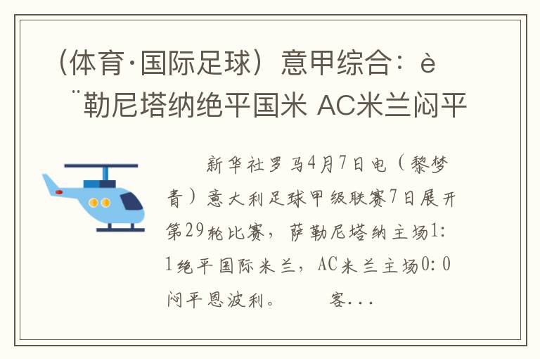 （体育·国际足球）意甲综合：萨勒尼塔纳绝平国米 AC米兰闷平恩波利