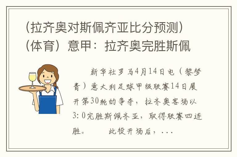 （拉齐奥对斯佩齐亚比分预测）（体育）意甲：拉齐奥完胜斯佩齐亚迎连胜