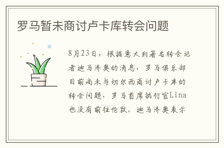 罗马暂未商讨卢卡库转会问题