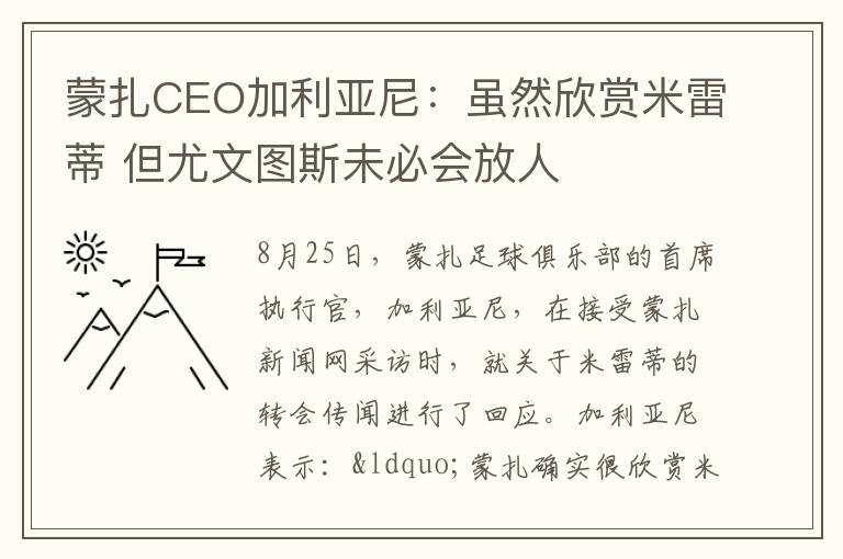 蒙扎CEO加利亚尼：虽然欣赏米雷蒂 但尤文图斯未必会放人