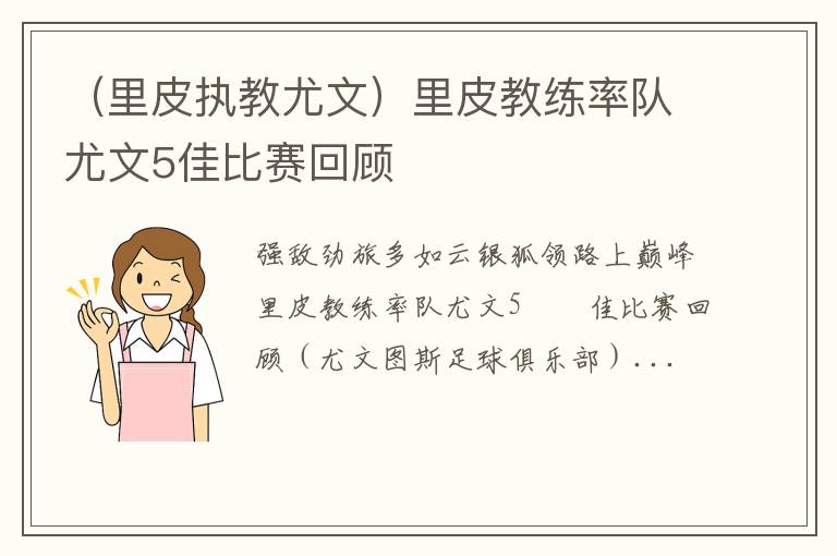 （里皮执教尤文）里皮教练率队尤文5佳比赛回顾