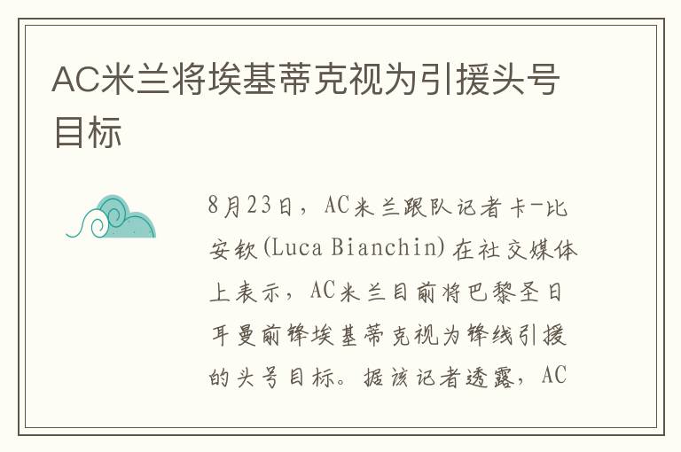 AC米兰将埃基蒂克视为引援头号目标