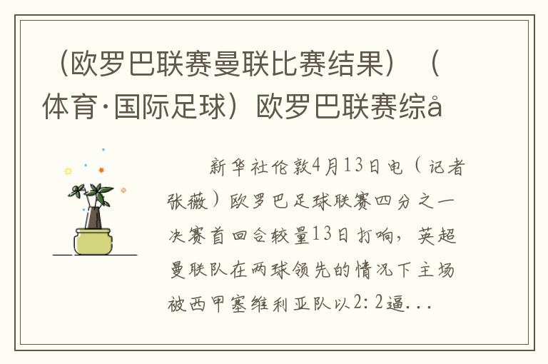 （欧罗巴联赛曼联比赛结果）（体育·国际足球）欧罗巴联赛综合：曼联被逼平 伤病潮袭来
