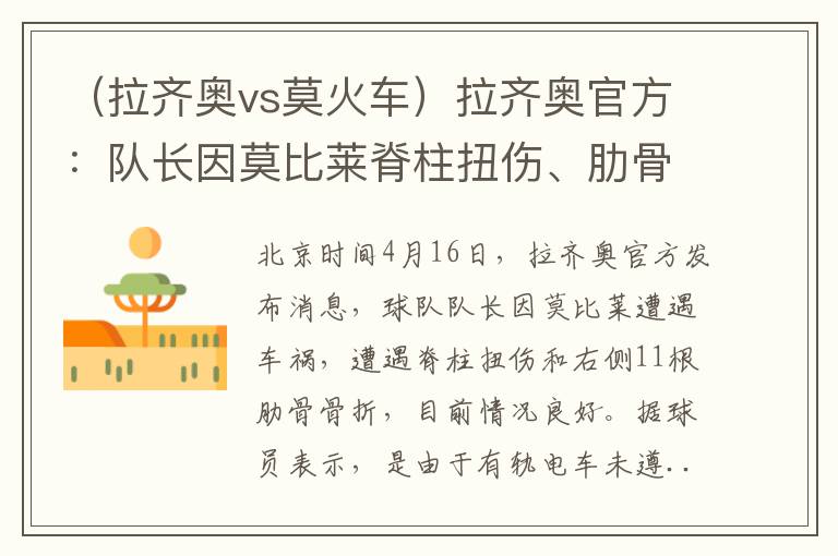 （拉齐奥vs莫火车）拉齐奥官方：队长因莫比莱脊柱扭伤、肋骨骨折，目前情况良好