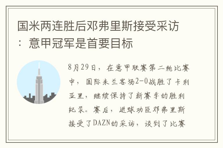 国米两连胜后邓弗里斯接受采访：意甲冠军是首要目标