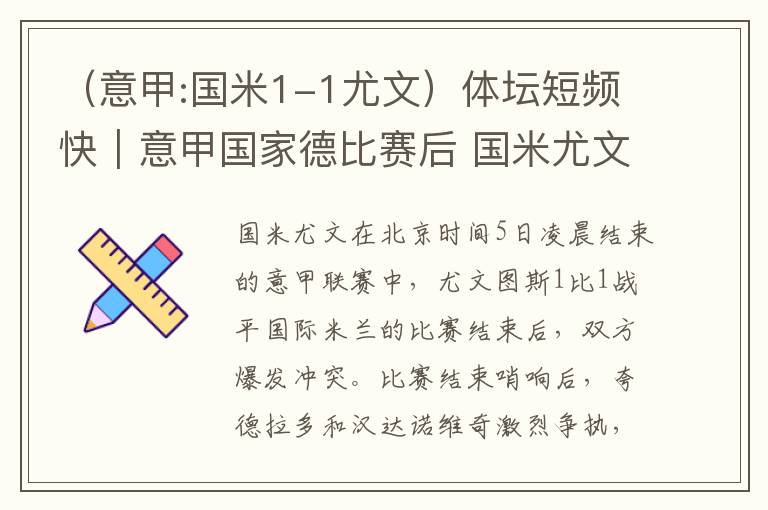 （意甲:国米1-1尤文）体坛短频快｜意甲国家德比赛后 国米尤文发生球员冲突