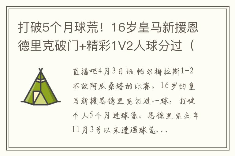 打破5个月球荒！16岁皇马新援恩德里克破门+精彩1V2人球分过（恩里克皇马球员）