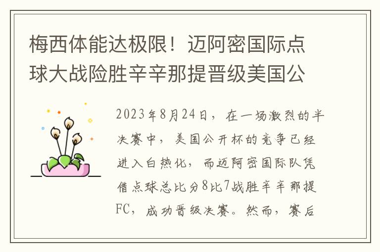 梅西体能达极限！迈阿密国际点球大战险胜辛辛那提晋级美国公开杯决赛