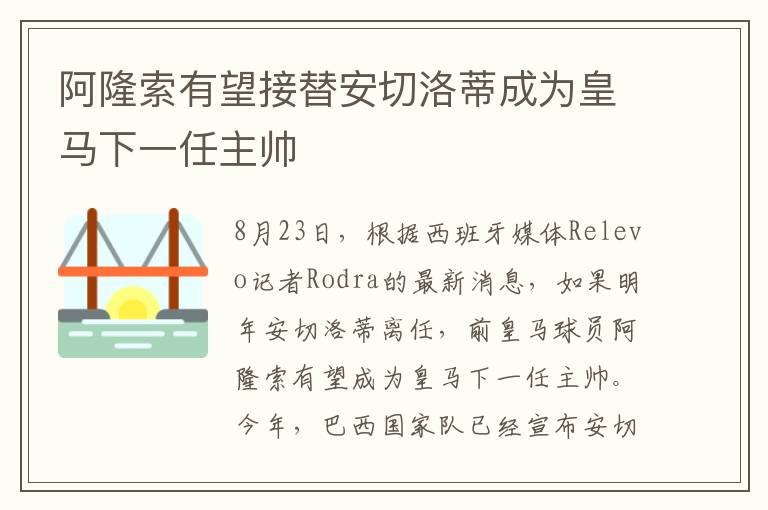 阿隆索有望接替安切洛蒂成为皇马下一任主帅