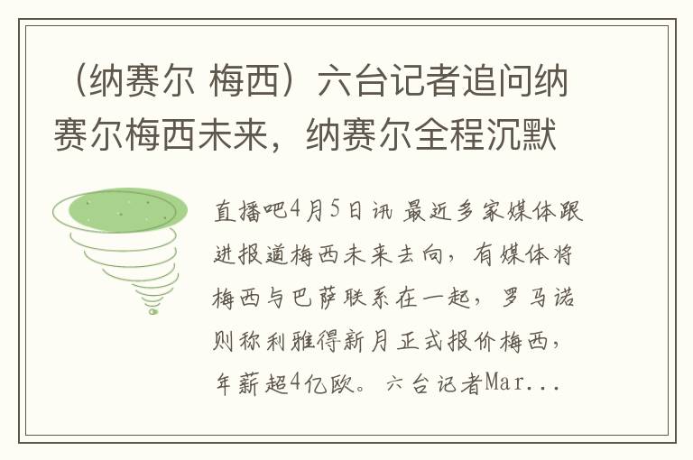 （纳赛尔 梅西）六台记者追问纳赛尔梅西未来，纳赛尔全程沉默未作答复