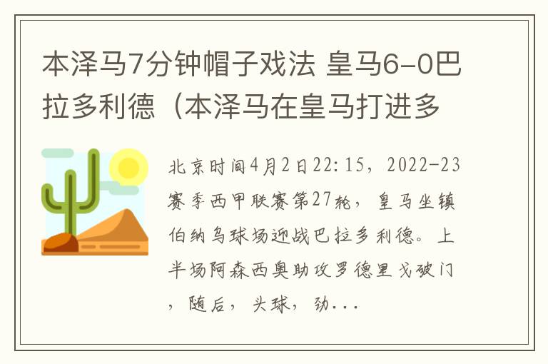本泽马7分钟帽子戏法 皇马6-0巴拉多利德（本泽马在皇马打进多少球）