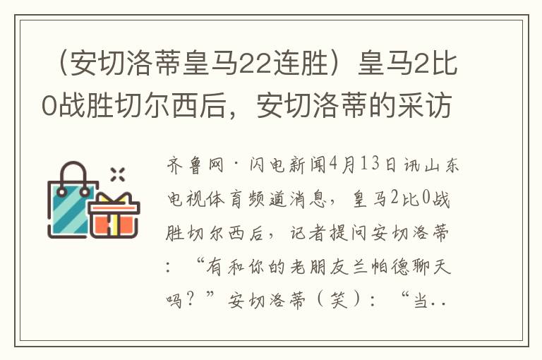 （安切洛蒂皇马22连胜）皇马2比0战胜切尔西后，安切洛蒂的采访亮了