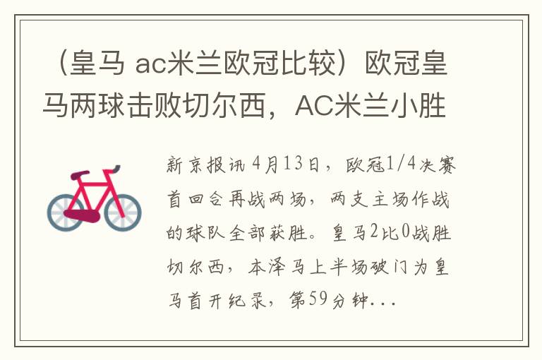 （皇马 ac米兰欧冠比较）欧冠皇马两球击败切尔西，AC米兰小胜那不勒斯