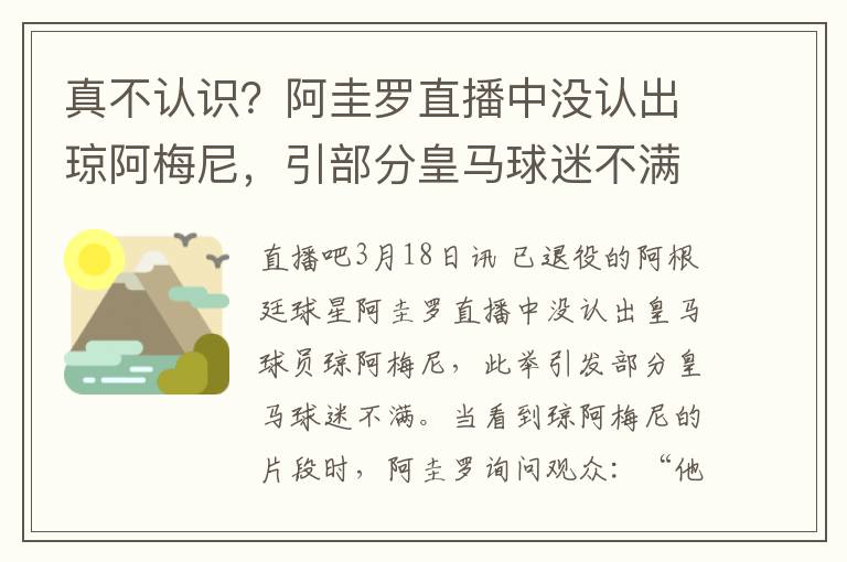 真不认识？阿圭罗直播中没认出琼阿梅尼，引部分皇马球迷不满（阿圭罗避谈梅西）