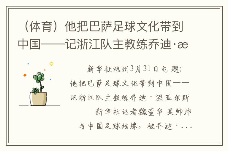(体育)他把巴萨足球文化带到中国——记浙江队主教练乔迪·温亚尔斯