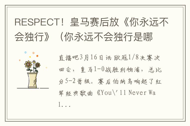 RESPECT！皇马赛后放《你永远不会独行》（你永远不会独行是哪只足球俱乐部的队歌）