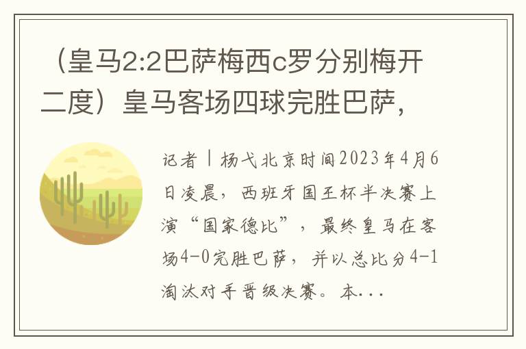 （皇马2:2巴萨梅西c罗分别梅开二度）皇马客场四球完胜巴萨，现场高呼唤“球王”梅西回归