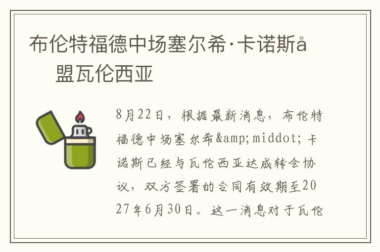 布伦特福德中场塞尔希·卡诺斯加盟瓦伦西亚