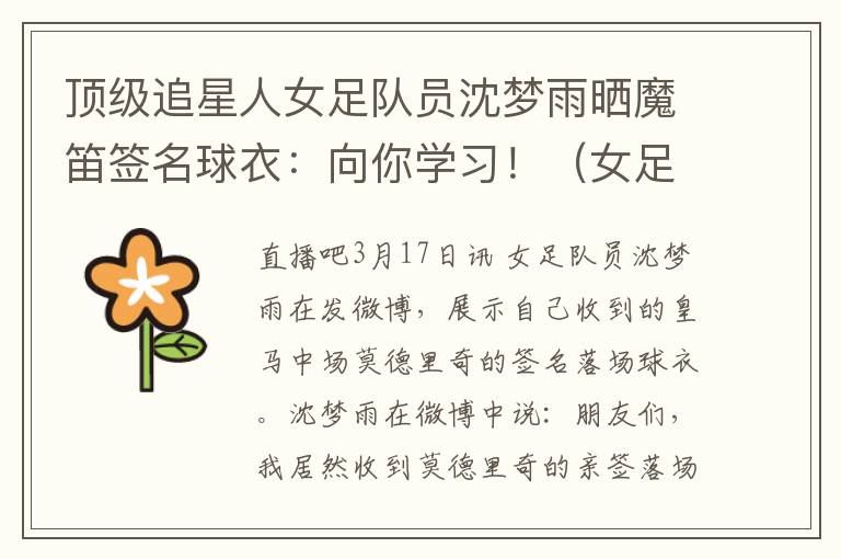 顶级追星人女足队员沈梦雨晒魔笛签名球衣：向你学习！（女足沈梦雨哪里人）