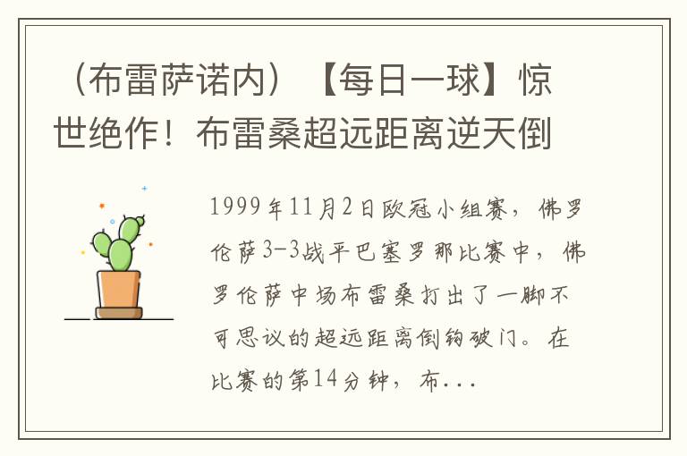 （布雷萨诺内）【每日一球】惊世绝作！布雷桑超远距离逆天倒钩破巴萨