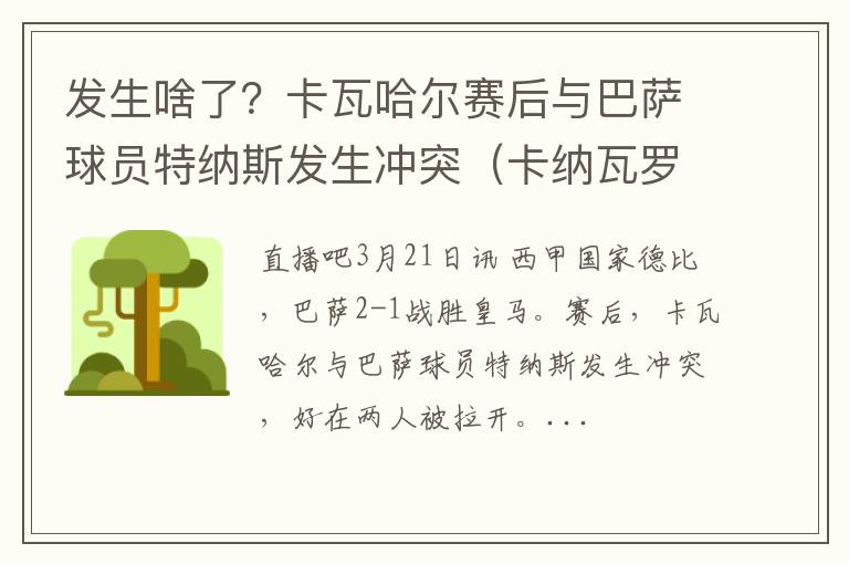 发生啥了？卡瓦哈尔赛后与巴萨球员特纳斯发生冲突（卡纳瓦罗:巴萨应该找哈维执教）