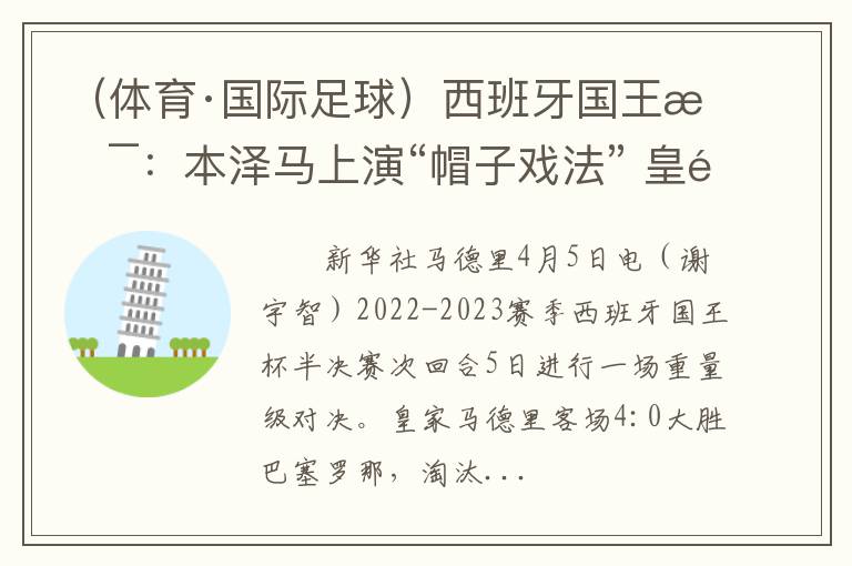 （体育·国际足球）西班牙国王杯：本泽马上演“帽子戏法” 皇马大胜巴萨晋级决赛