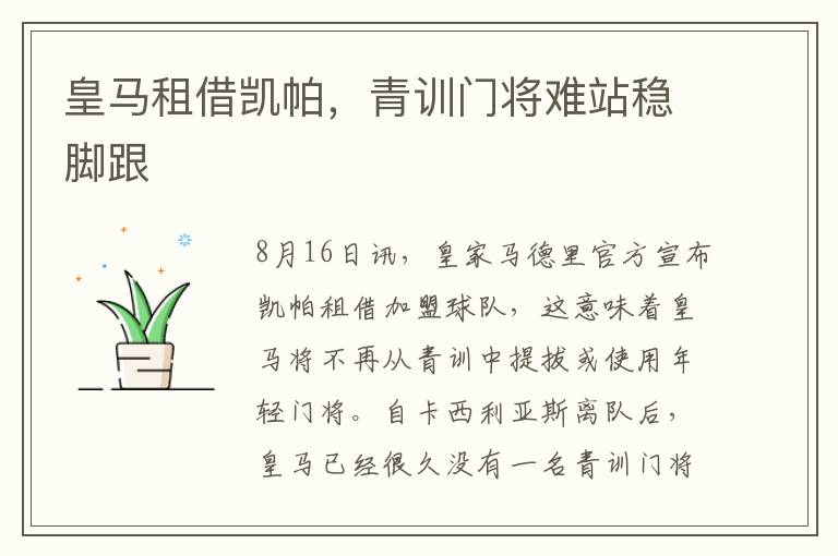 皇马租借凯帕，青训门将难站稳脚跟