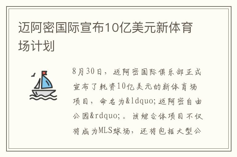 迈阿密国际宣布10亿美元新体育场计划