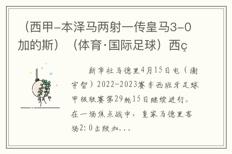 （西甲-本泽马两射一传皇马3-0加的斯）（体育·国际足球）西甲综合：本泽马两度中柱 皇马2:0客胜加迪斯